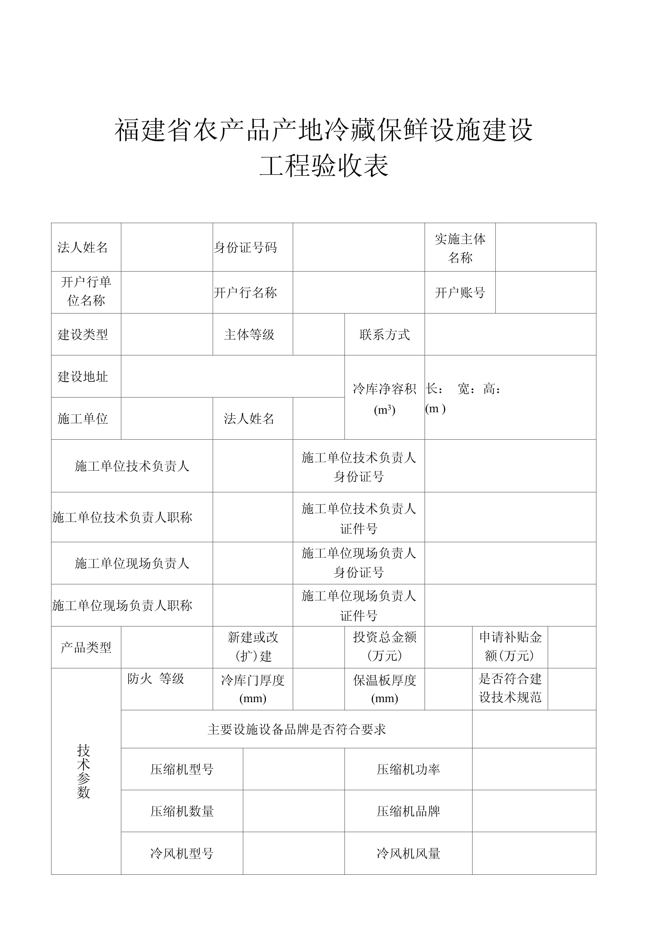 福建省农产品产地冷藏保鲜设施建设工程验收表_第1页